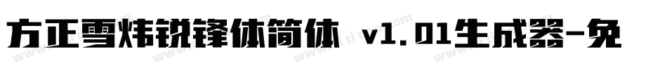 方正雪炜锐锋体简体 v1.01生成器字体转换